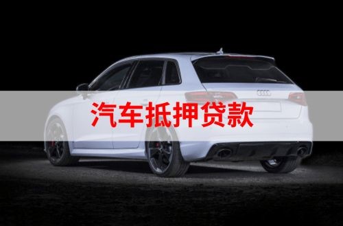 察哈尔右翼前重庆汽车抵押贷款办理需要哪些条件