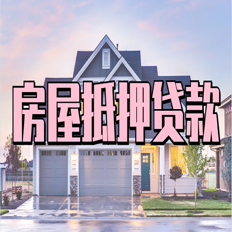 察哈尔右翼前办理房屋抵押贷款条件有哪些--重庆房屋抵押贷款