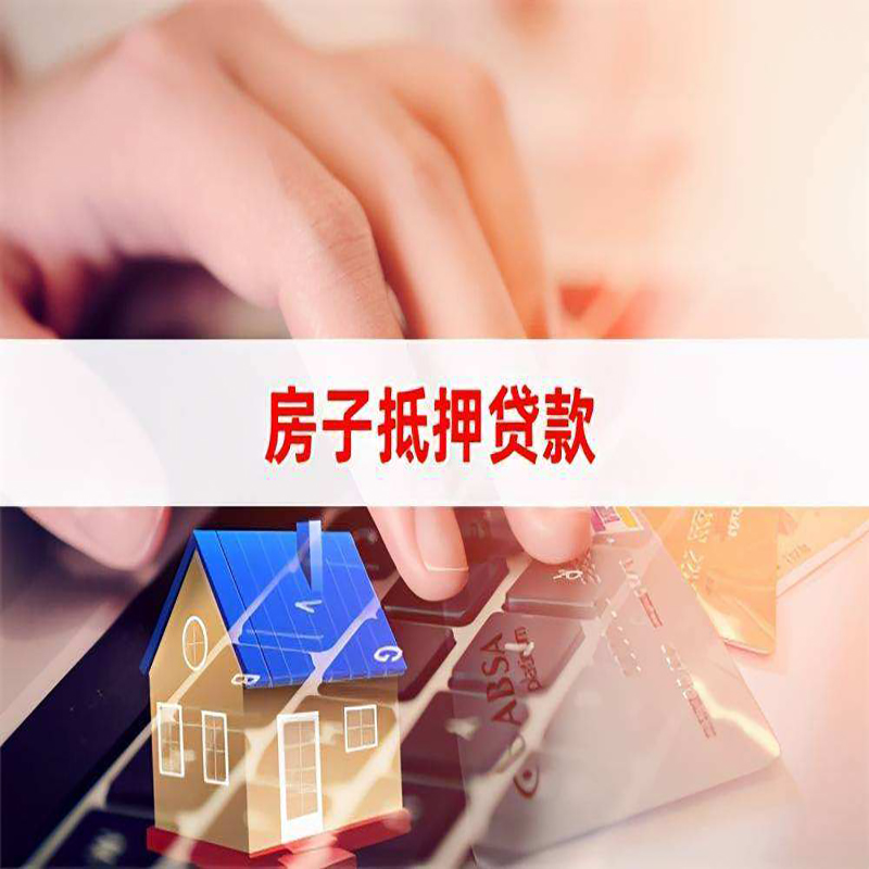 察哈尔右翼前房屋抵押贷款利率|察哈尔右翼前房屋抵押贷款流程