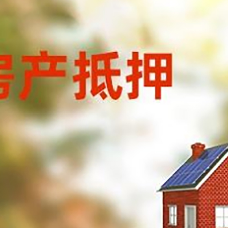 察哈尔右翼前房屋抵押贷款时要注意什么？
