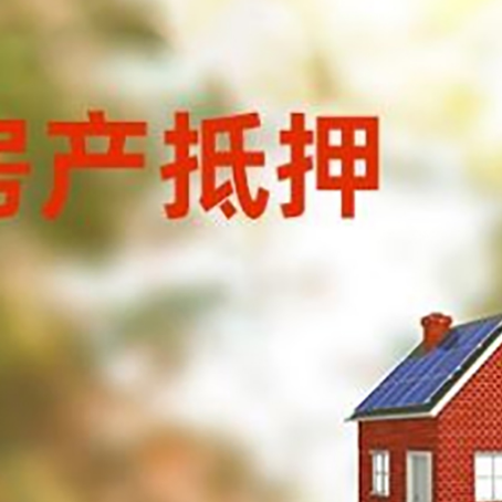 察哈尔右翼前房屋抵押贷款还不上怎么办