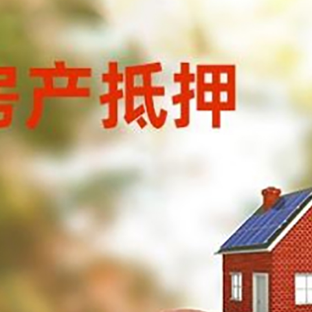 察哈尔右翼前房屋抵押贷款的额度?